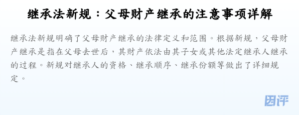 继承法新规:父母财产继承的注意事项详解