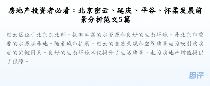 房地产投资者必看:北京密云、延庆、平谷、怀柔发展前景分析范文5篇