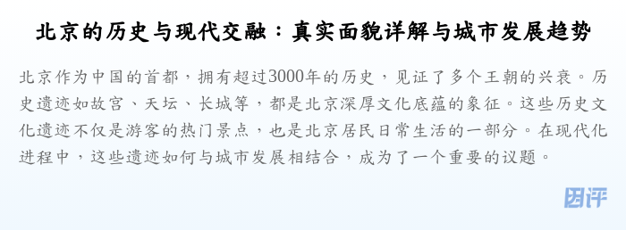 北京的历史与现代交融:真实面貌详解与城市发展趋势