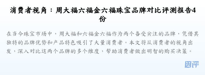 消费者视角:周大福六福金六福珠宝品牌对比评测报告4份