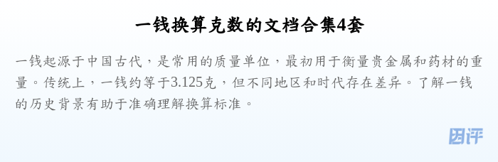 一钱换算克数的文档合集4套