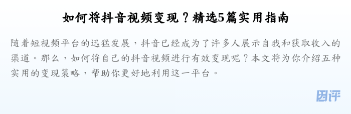 如何将抖音视频变现?精选5篇实用指南