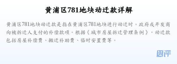 黄浦区781地块动迁款详解