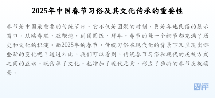 2025年中国春节习俗及其文化传承的重要性