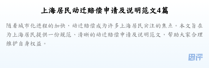 上海居民动迁赔偿申请及说明范文4篇
