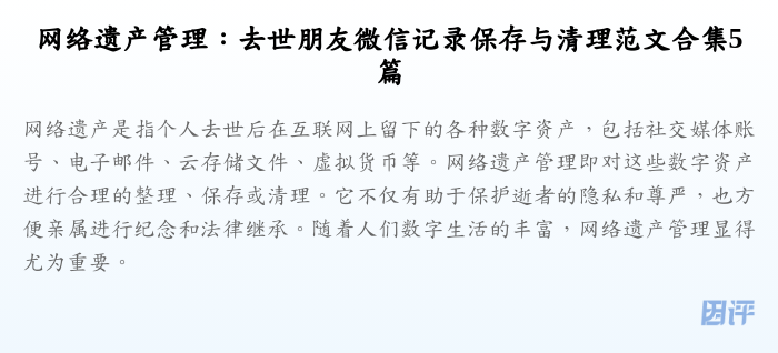 网络遗产管理:去世朋友微信记录保存与清理范文合集5篇