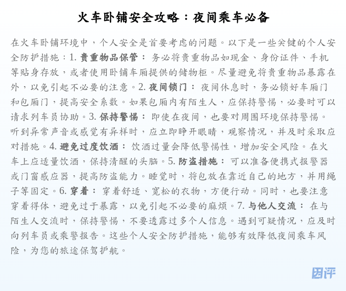火车卧铺安全攻略:夜间乘车必备