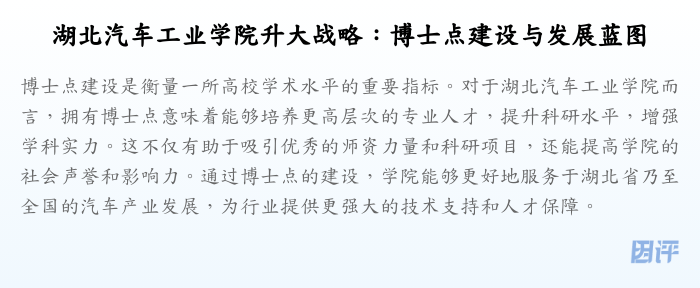 湖北汽车工业学院升大战略:博士点建设与发展蓝图