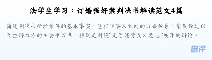 法学生学习:订婚强奸案判决书解读范文4篇