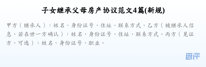 子女继承父母房产协议范文4篇(新规)