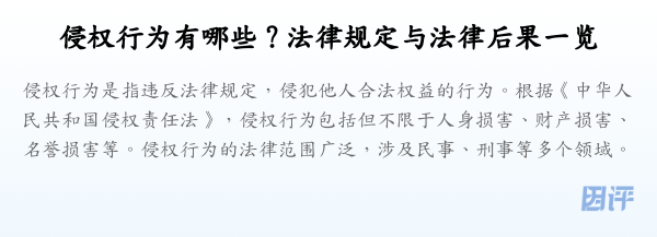 侵权行为有哪些?法律规定与法律后果一览