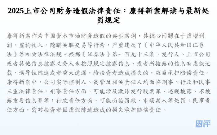 2025上市公司财务造假法律责任:康得新案解读与最新处罚规定