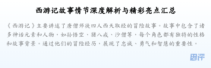 西游记故事情节深度解析与精彩亮点汇总