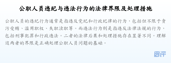 公职人员违纪与违法行为的法律界限及处理措施