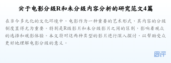 关于电影分级R和未分级内容分析的研究范文4篇