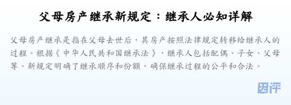 父母房产继承新规定:继承人必知详解