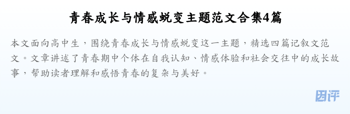青春成长与情感蜕变主题范文合集4篇