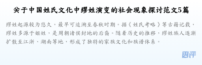 关于中国姓氏文化中缪姓演变的社会现象探讨范文5篇