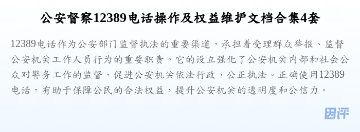 公安督察12389电话操作及权益维护文档合集4套
