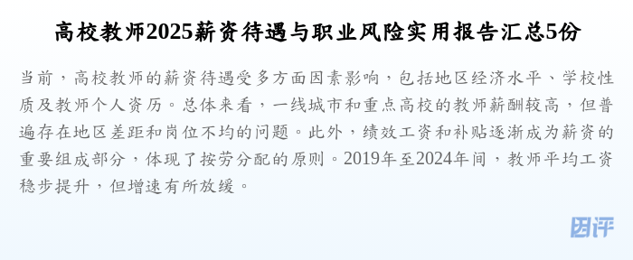 高校教师2025薪资待遇与职业风险实用报告汇总5份