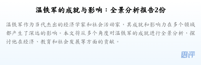 温铁军的成就与影响:全景分析报告2份
