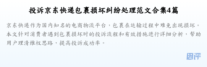 投诉京东快递包裹损坏纠纷处理范文合集4篇