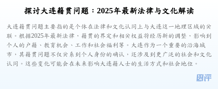 探讨大连籍贯问题:2025年最新法律与文化解读