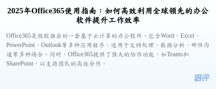 2025年Office365使用指南:如何高效利用全球领先的办公软件提升工作效率