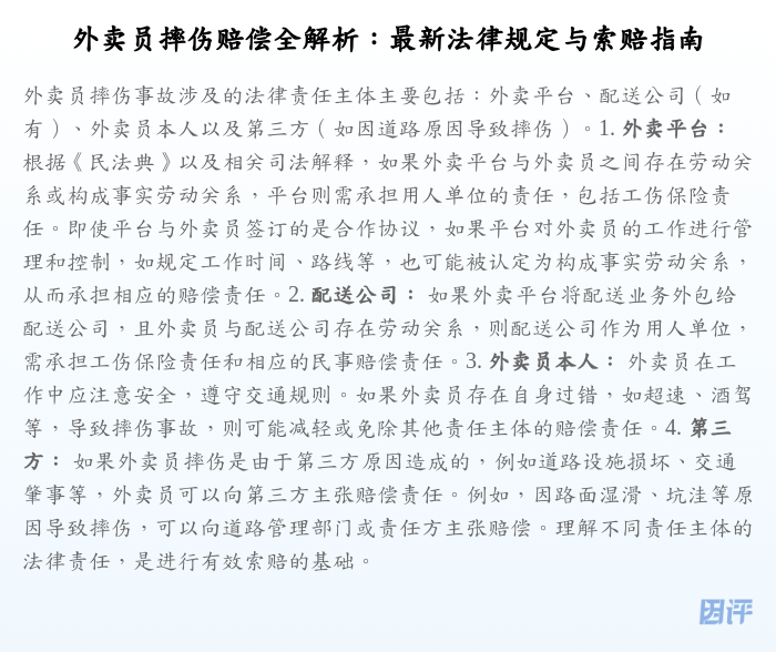 外卖员摔伤赔偿全解析:最新法律规定与索赔指南
