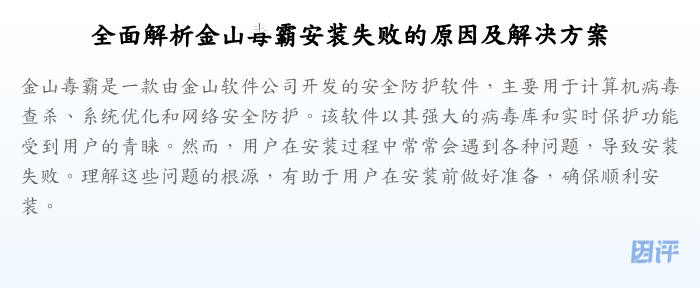全面解析金山毒霸安装失败的原因及解决方案