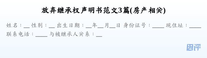 放弃继承权声明书范文3篇(房产相关)