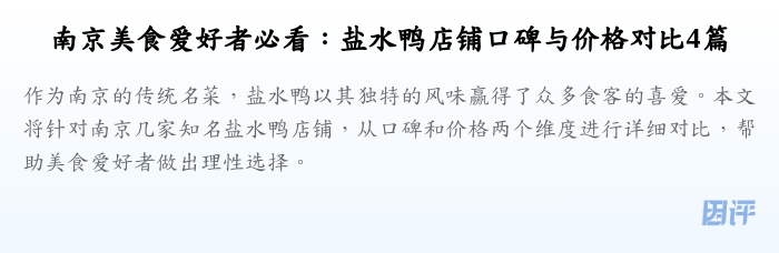 南京美食爱好者必看:盐水鸭店铺口碑与价格对比4篇