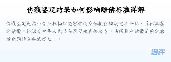 伤残鉴定结果如何影响赔偿标准详解