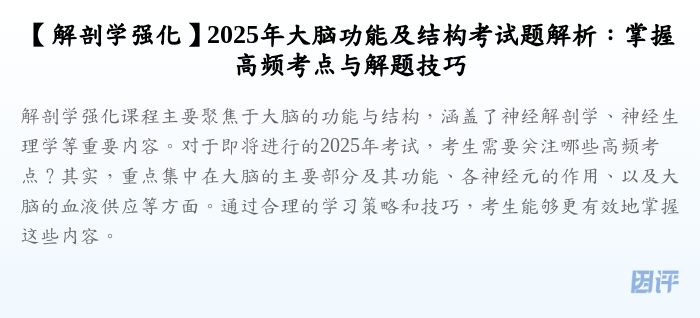 【解剖学强化】2025年大脑功能及结构考试题解析:掌握高频考点与解题技巧