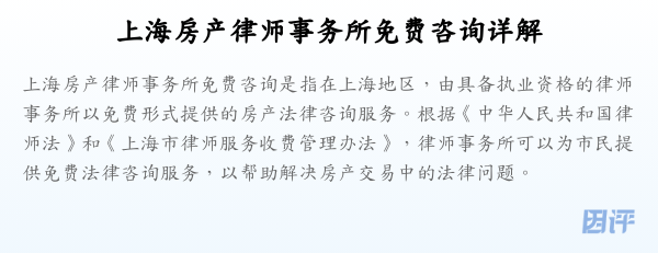 上海房产律师事务所免费咨询详解