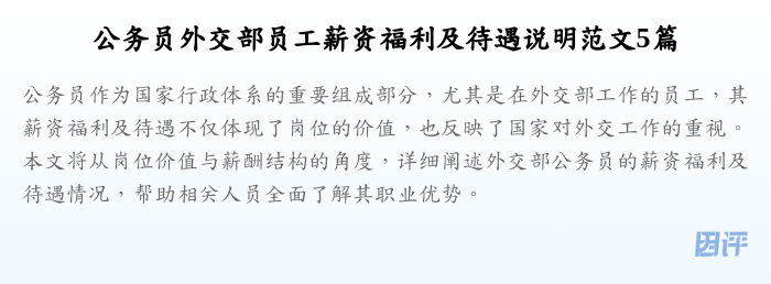 公务员外交部员工薪资福利及待遇说明范文5篇