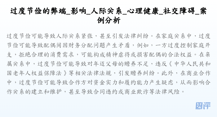 过度节俭的弊端_影响_人际关系_心理健康_社交障碍_案例分析