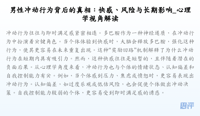 男性冲动行为背后的真相:快感、风险与长期影响_心理学视角解读