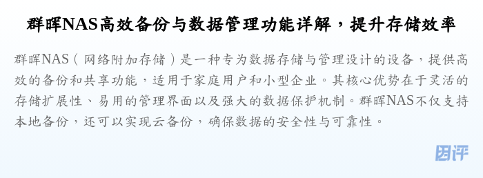 群晖NAS高效备份与数据管理功能详解,提升存储效率