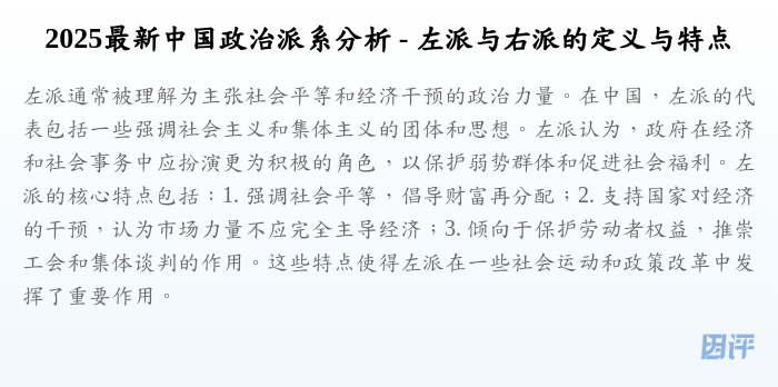 2025最新中国政治派系分析 - 左派与右派的定义与特点