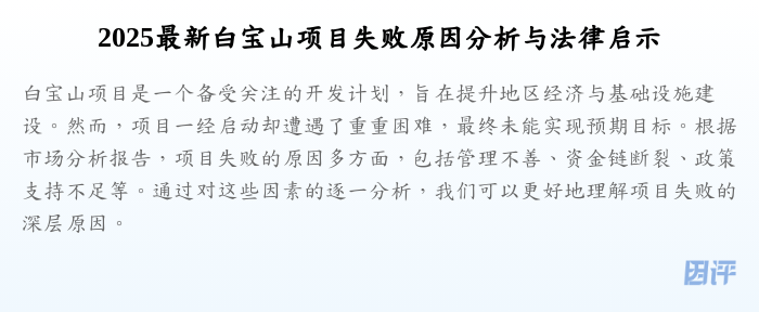 2025最新白宝山项目失败原因分析与法律启示