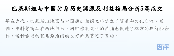 巴基斯坦与中国关系历史渊源及利益格局分析5篇范文