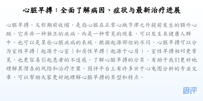 心脏早搏:全面了解病因、症状与最新治疗进展