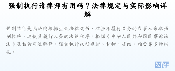 强制执行请律师有用吗?法律规定与实际影响详解