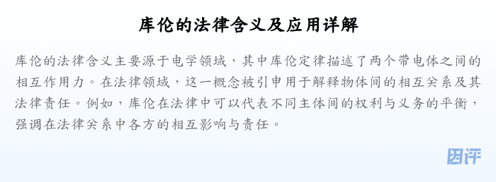 库伦的法律含义及应用详解