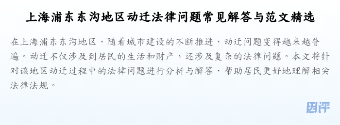 上海浦东东沟地区动迁法律问题常见解答与范文精选