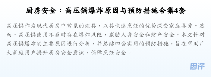 厨房安全:高压锅爆炸原因与预防措施合集4套