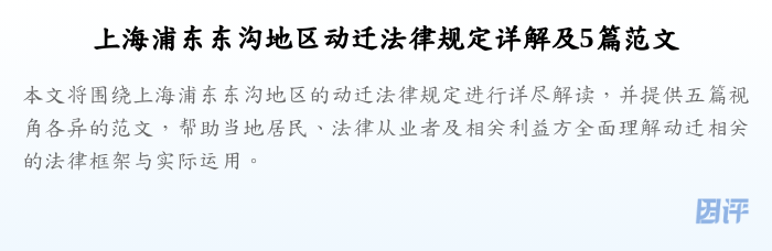 上海浦东东沟地区动迁法律规定详解及5篇范文