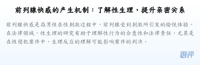 前列腺快感的产生机制:了解性生理,提升亲密关系