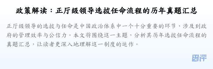 政策解读:正厅级领导选拔任命流程的历年真题汇总